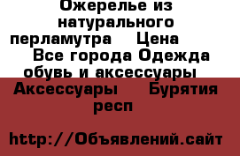 Ожерелье из натурального перламутра. › Цена ­ 5 000 - Все города Одежда, обувь и аксессуары » Аксессуары   . Бурятия респ.